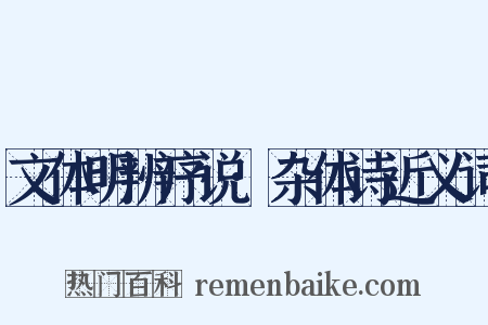 文体明辨序说·杂体诗近义词是什么意思的图片